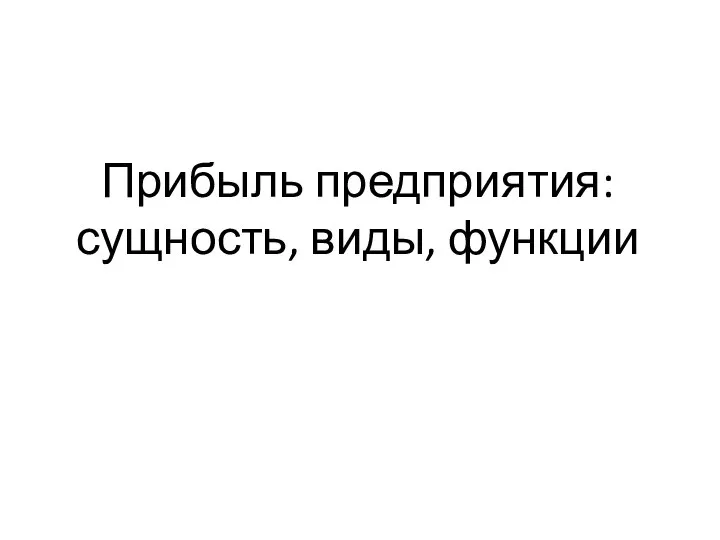 Прибыль предприятия: сущность, виды, функции