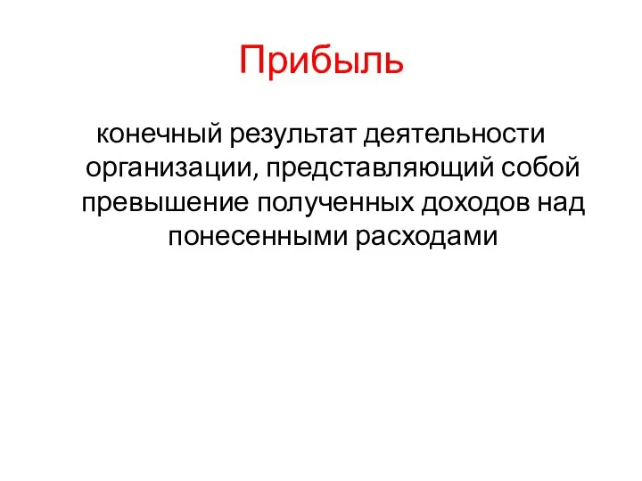 Прибыль конечный результат деятельности организации, представляющий собой превышение полученных доходов над понесенными расходами