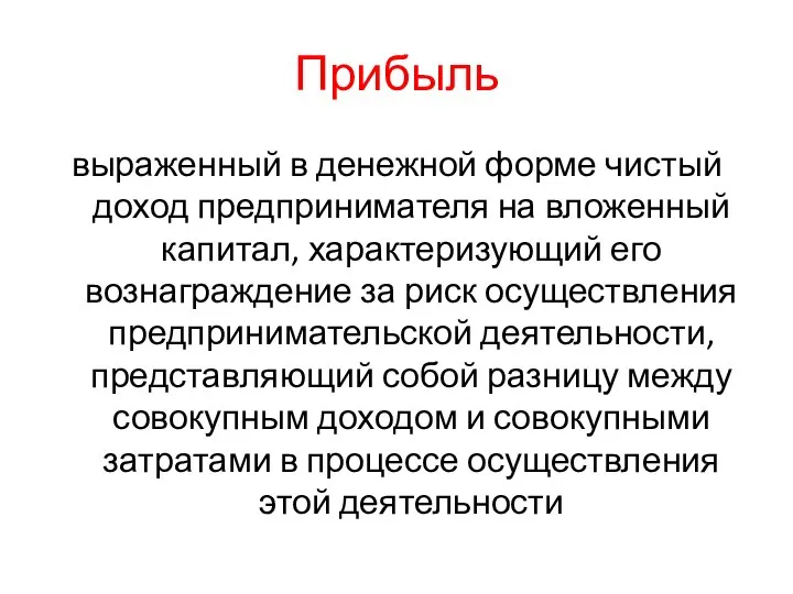 Прибыль выраженный в денежной форме чистый доход предпринимателя на вложенный капитал,