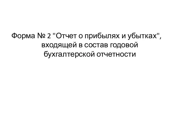 Форма № 2 "Отчет о прибылях и убытках", входящей в состав годовой бухгалтерской отчетности