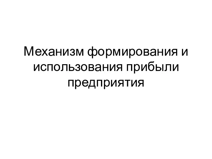 Механизм формирования и использования прибыли предприятия