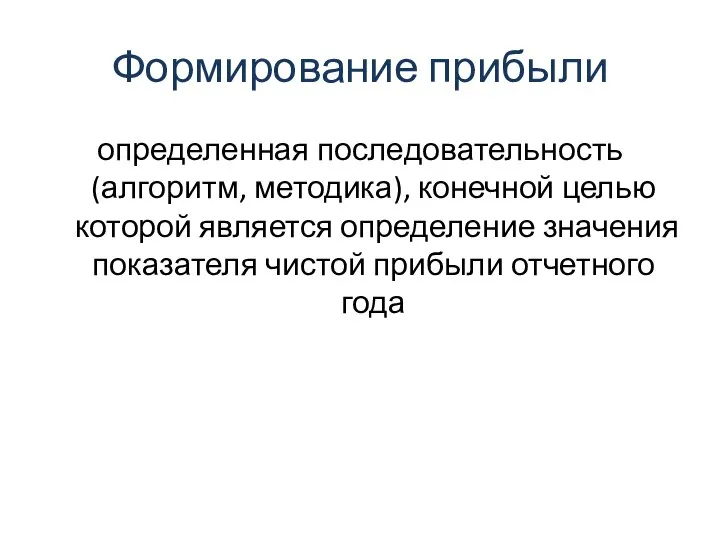 Формирование прибыли определенная последовательность (алгоритм, методика), конечной целью которой является определение