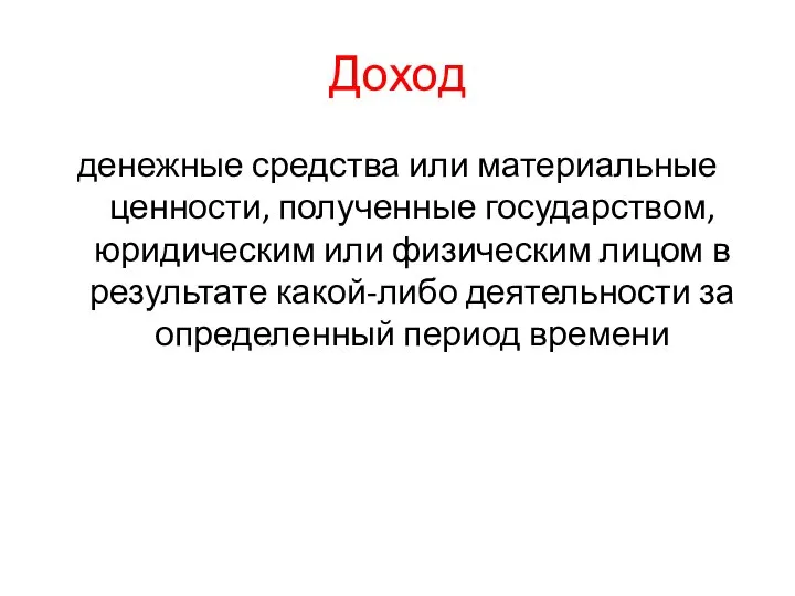 Доход денежные средства или материальные ценности, полученные государством, юридическим или физическим