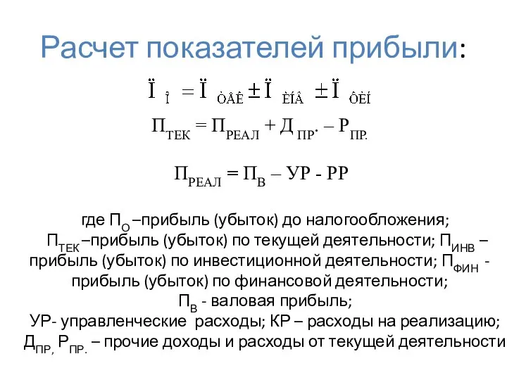 Расчет показателей прибыли: ПТЕК = ПРЕАЛ + Д ПР. – РПР.