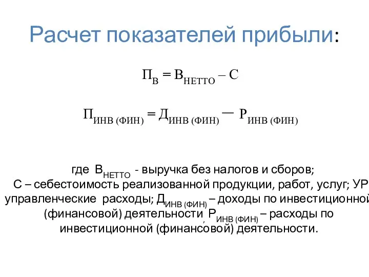 Расчет показателей прибыли: ПВ = ВНЕТТО – С ПИНВ (ФИН) =