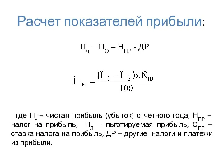 Расчет показателей прибыли: Пч = ПО – НПР - ДР где