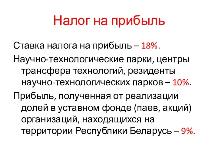 Налог на прибыль Ставка налога на прибыль – 18%. Научно-технологические парки,