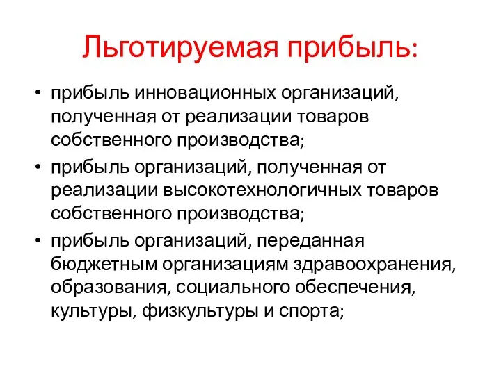 Льготируемая прибыль: прибыль инновационных организаций, полученная от реализации товаров собственного производства;