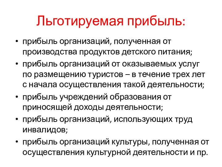 Льготируемая прибыль: прибыль организаций, полученная от производства продуктов детского питания; прибыль