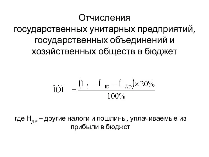 Отчисления государственных унитарных предприятий, государственных объединений и хозяйственных обществ в бюджет