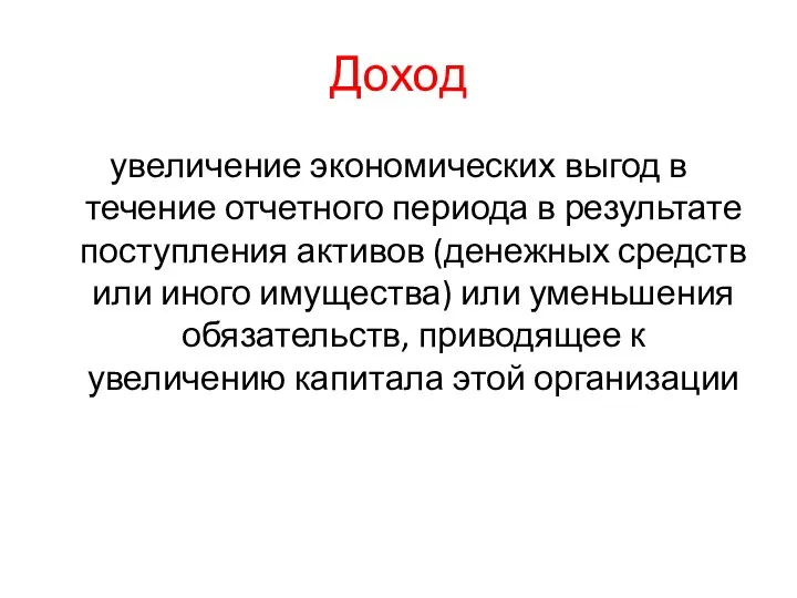 Доход увеличение экономических выгод в течение отчетного периода в результате поступления