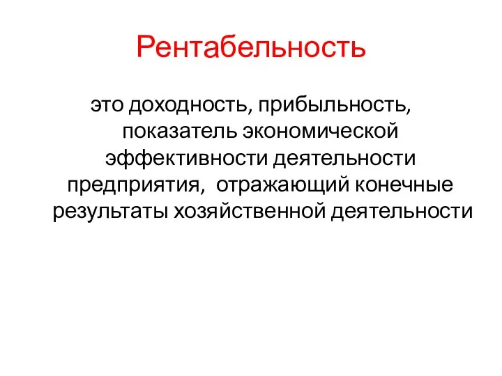 Рентабельность это доходность, прибыльность, показатель экономической эффективности деятельности предприятия, отражающий конечные результаты хозяйственной деятельности