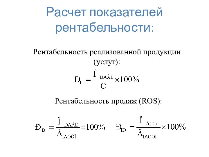 Расчет показателей рентабельности: Рентабельность реализованной продукции (услуг): Рентабельность продаж (ROS):