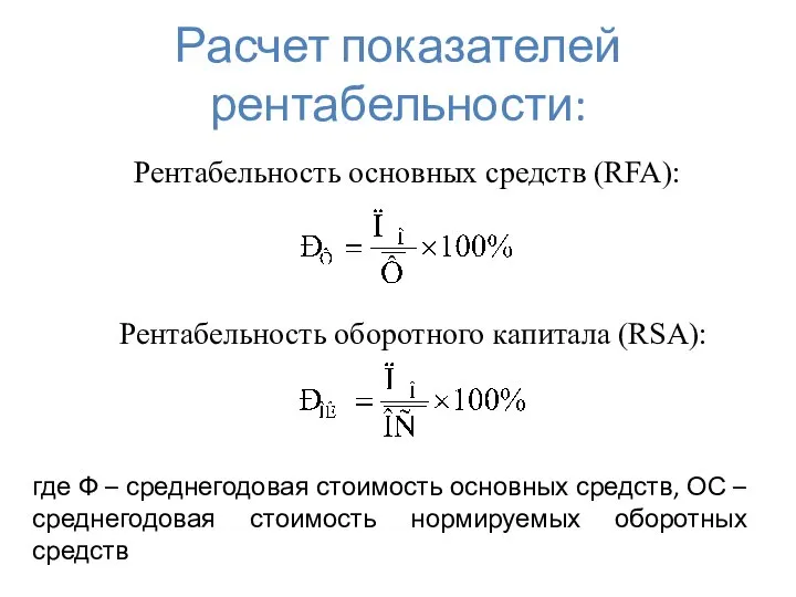 Расчет показателей рентабельности: Рентабельность основных средств (RFA): Рентабельность оборотного капитала (RSA):