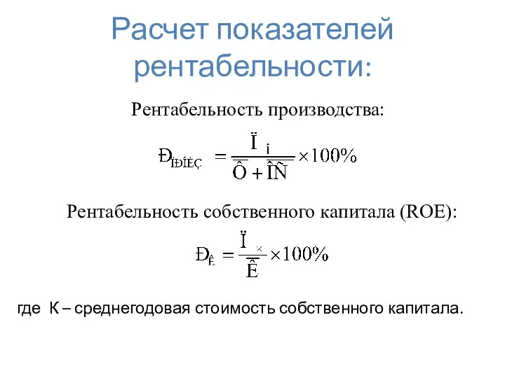 Расчет показателей рентабельности: Рентабельность производства: Рентабельность собственного капитала (ROE): где К – среднегодовая стоимость собственного капитала.