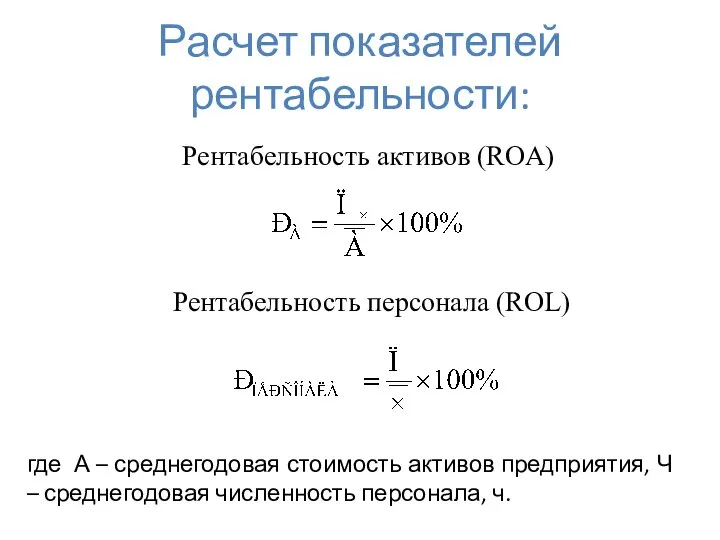 Расчет показателей рентабельности: Рентабельность активов (ROА) Рентабельность персонала (ROL) где А