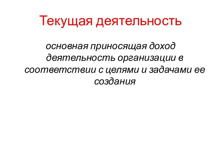 Текущая деятельность основная приносящая доход деятельность организации в соответствии с целями и задачами ее создания