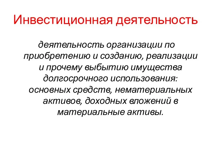 Инвестиционная деятельность деятельность организации по приобретению и созданию, реализации и прочему