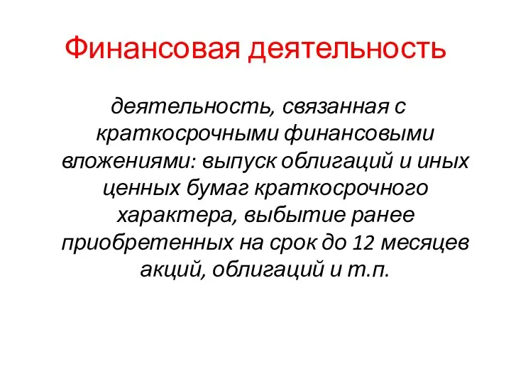 Финансовая деятельность деятельность, связанная с краткосрочными финансовыми вложениями: выпуск облигаций и