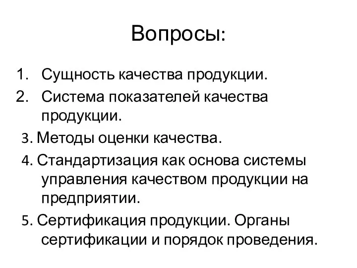 Вопросы: Сущность качества продукции. Система показателей качества продукции. 3. Методы оценки