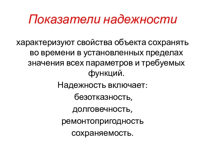 Показатели надежности характеризуют свойства объекта сохранять во времени в установленных пределах