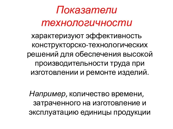 Показатели технологичности характеризуют эффективность конструкторско-технологических решений для обеспечения высокой производительности труда