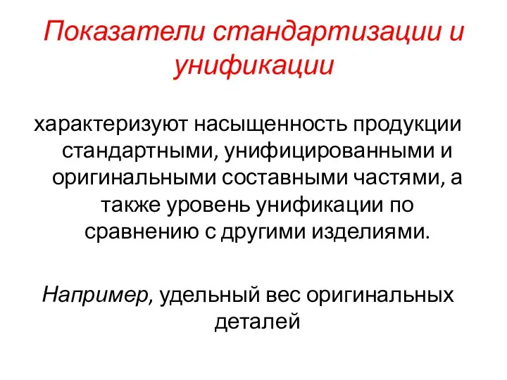 Показатели стандартизации и унификации характеризуют насыщенность продукции стандартными, унифицированными и оригинальными