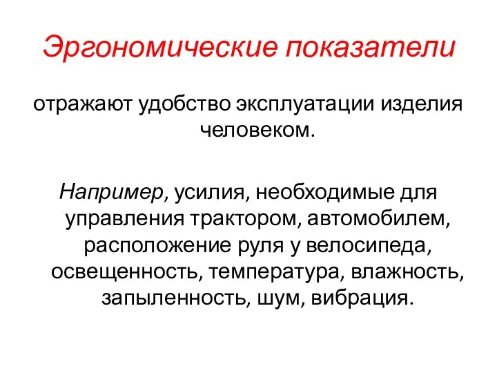 Эргономические показатели отражают удобство эксплуатации изделия человеком. Например, усилия, необходимые для