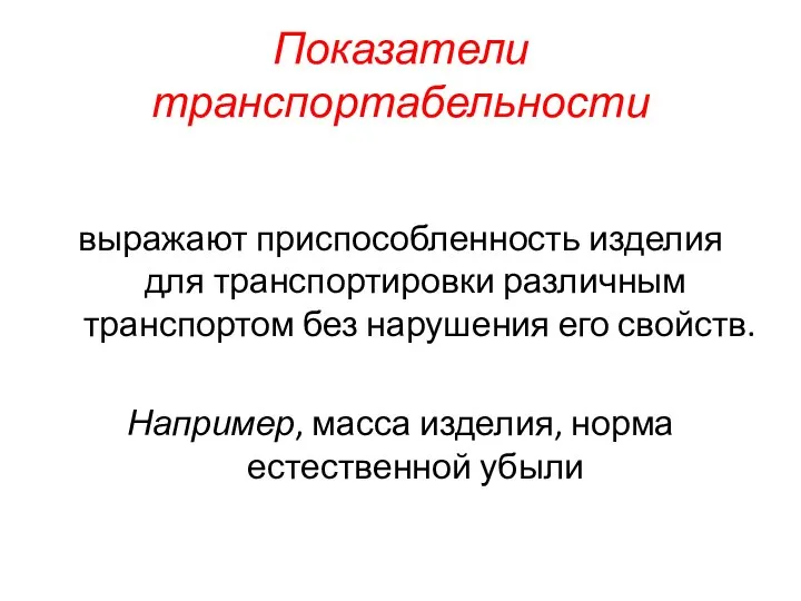 Показатели транспортабельности выражают приспособленность изделия для транспортировки различным транспортом без нарушения