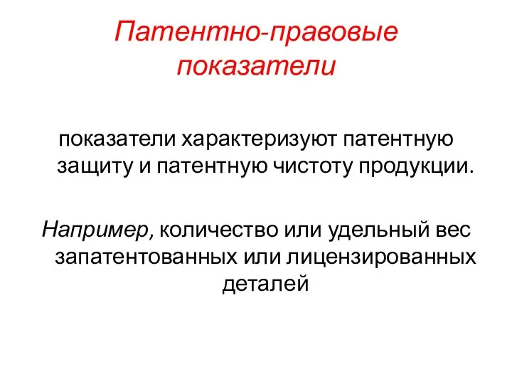 Патентно-правовые показатели показатели характеризуют патентную защиту и патентную чистоту продукции. Например,