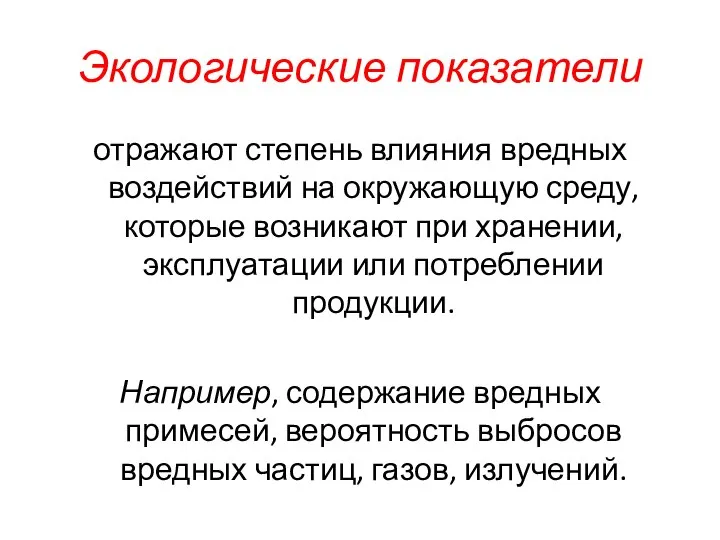 Экологические показатели отражают степень влияния вредных воздействий на окружающую среду, которые