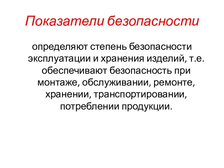 Показатели безопасности определяют степень безопасности эксплуатации и хранения изделий, т.е. обеспечивают