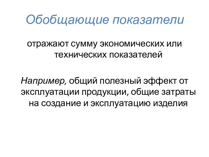 Обобщающие показатели отражают сумму экономических или технических показателей Например, общий полезный