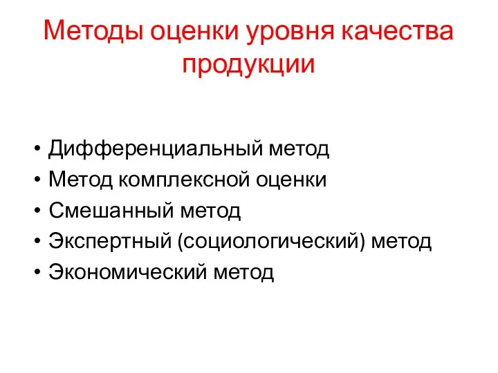 Методы оценки уровня качества продукции Дифференциальный метод Метод комплексной оценки Смешанный