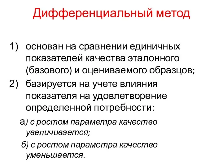 Дифференциальный метод основан на сравнении единичных показателей качества эталонного (базового) и