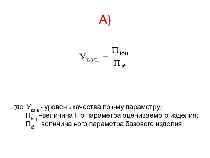 А) где Укачi - уровень качества по i-му параметру; Пiоц –величина