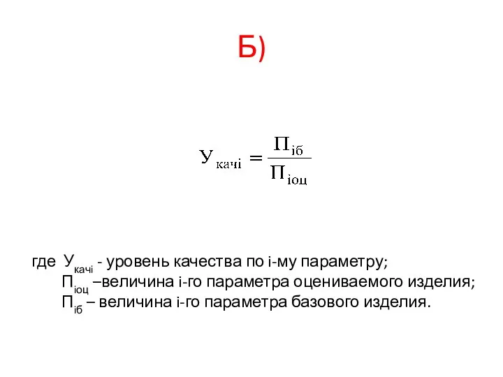 Б) где Укачi - уровень качества по i-му параметру; Пiоц –величина