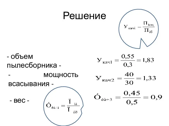 Решение - объем пылесборника - - мощность всасывания - - вес -