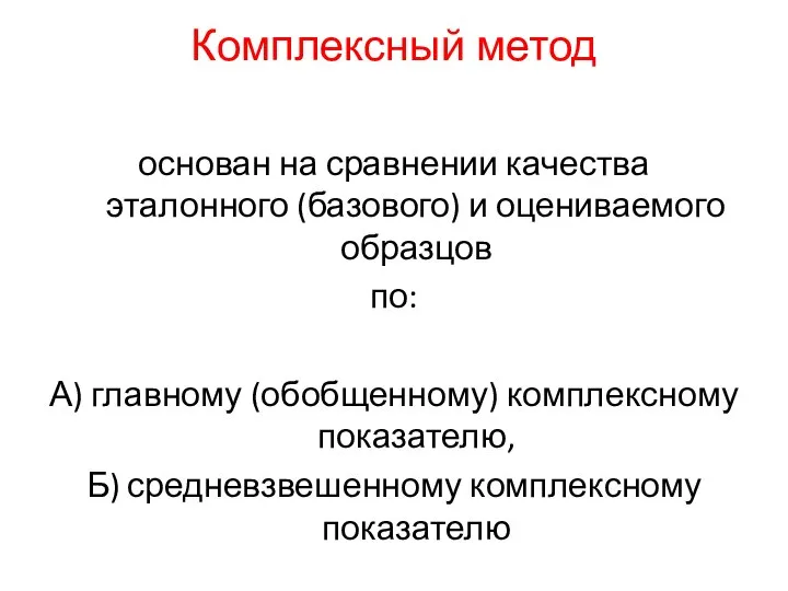 Комплексный метод основан на сравнении качества эталонного (базового) и оцениваемого образцов