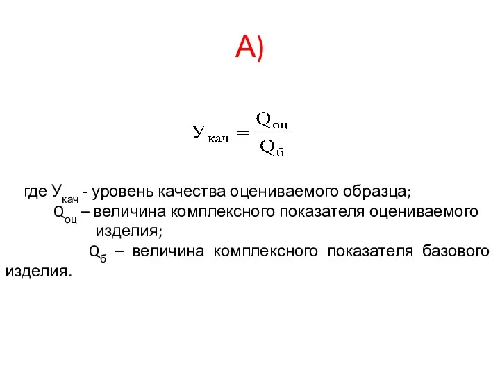 А) где Укач - уровень качества оцениваемого образца; Qоц – величина