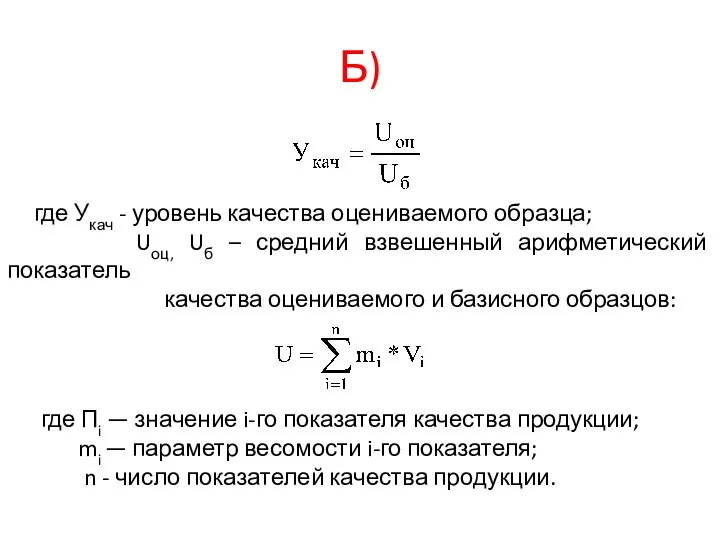 Б) где Укач - уровень качества оцениваемого образца; Uоц, Uб –