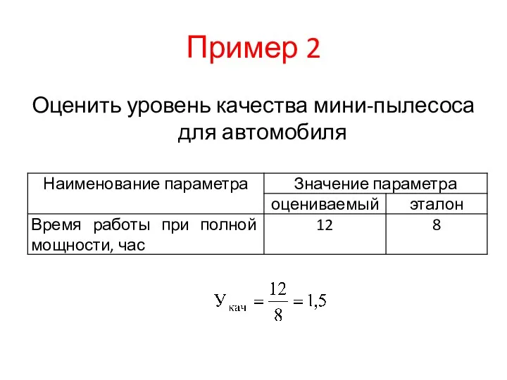 Пример 2 Оценить уровень качества мини-пылесоса для автомобиля