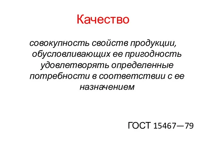 Качество совокупность свойств продукции, обусловливающих ее пригодность удовлетворять определенные потребности в