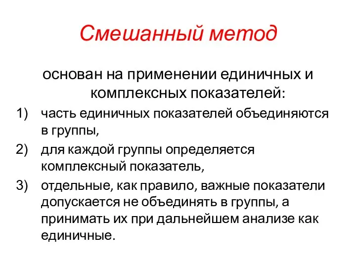 Смешанный метод основан на применении единичных и комплексных показателей: часть единичных