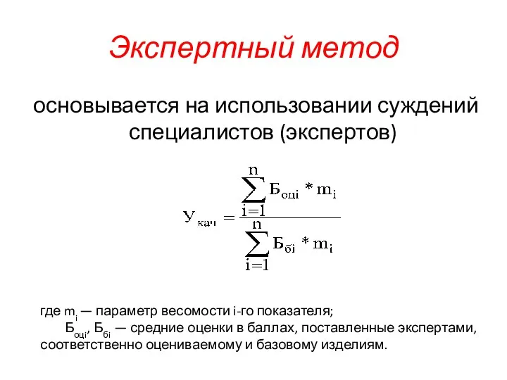 Экспертный метод основывается на использовании суждений специалистов (экспертов) где mi —