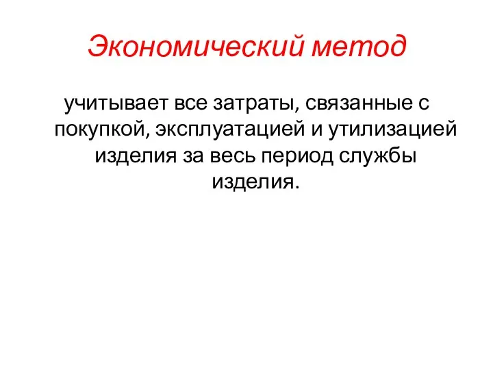 Экономический метод учитывает все затраты, связанные с покупкой, эксплуатацией и утилизацией