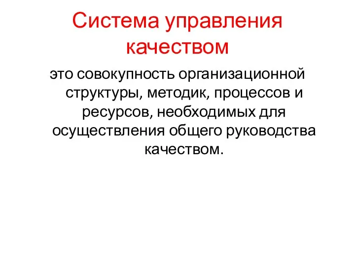 Система управления качеством это совокупность организационной структуры, методик, процессов и ресурсов,