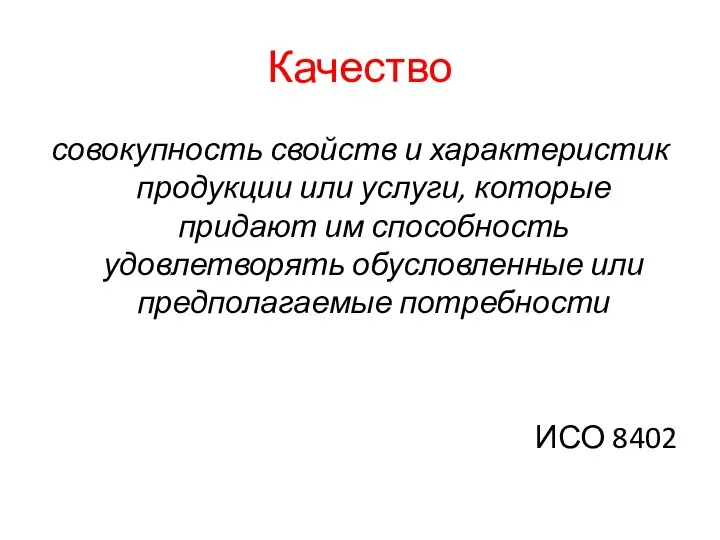 Качество совокупность свойств и характеристик продукции или услуги, которые придают им