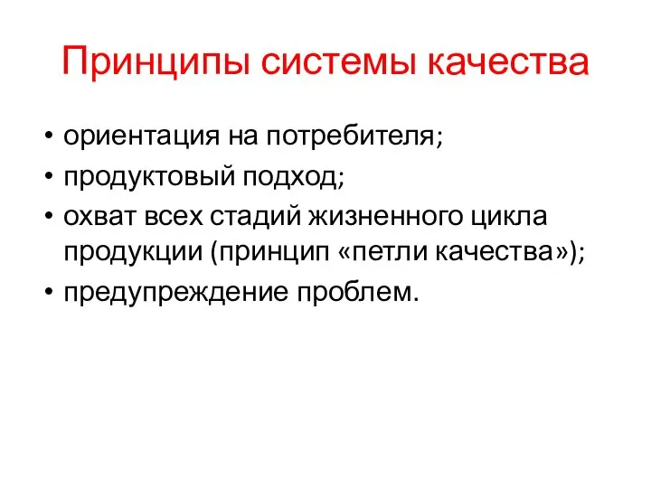 Принципы системы качества ориентация на потребителя; продуктовый подход; охват всех стадий