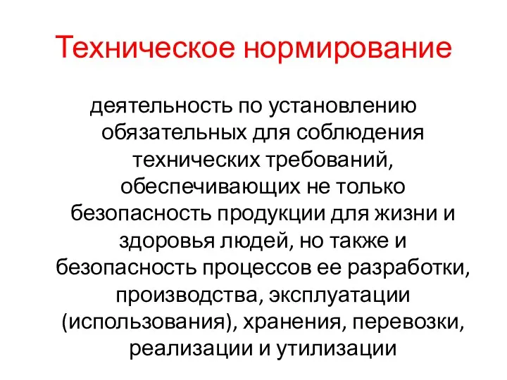 Техническое нормирование деятельность по установлению обязательных для соблюдения технических требований, обеспечивающих